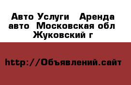 Авто Услуги - Аренда авто. Московская обл.,Жуковский г.